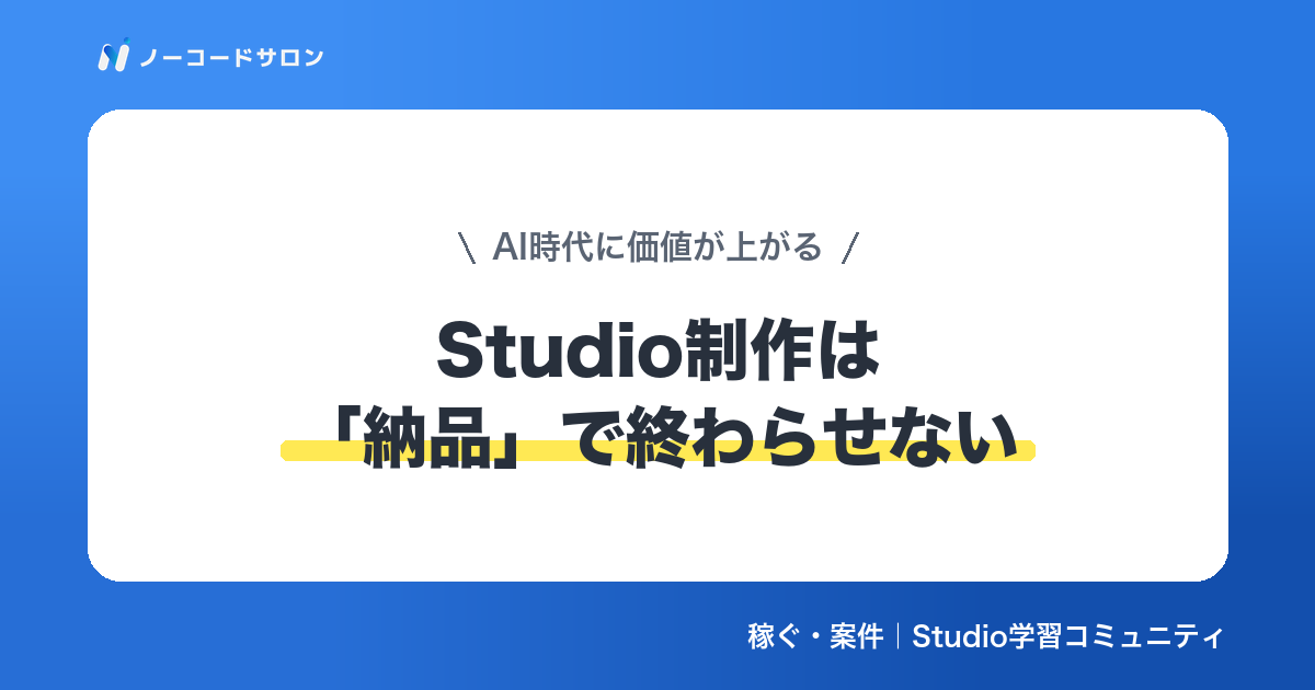Studio制作は「納品」で終わらせない｜AI時代に価値が上がる“定着支援”という考え方