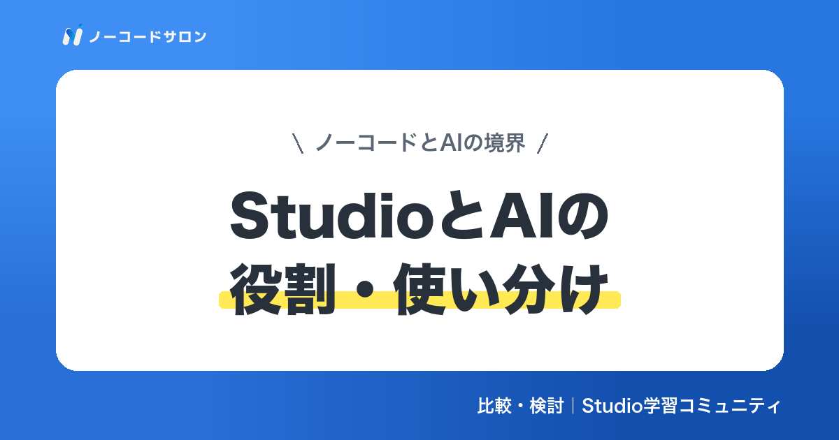 【使い分け】StudioとAI（Claude Code）の役割｜ノーコードとAI実装の境界