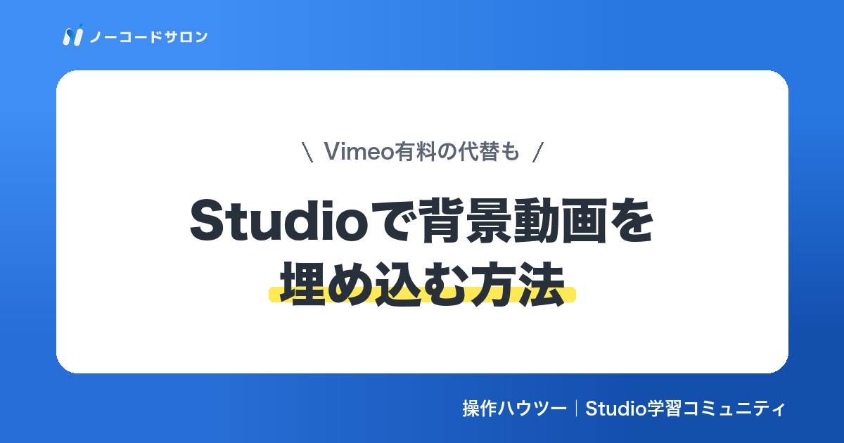 【実装】Studioで背景動画を埋め込む方法｜Vimeo有料が使えない時の代替も