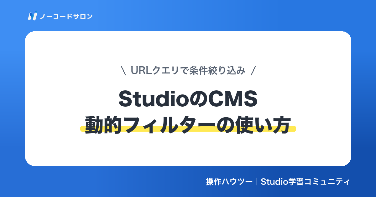 【徹底解説】StudioのCMS動的フィルターの使い方｜URLクエリで条件絞り込み