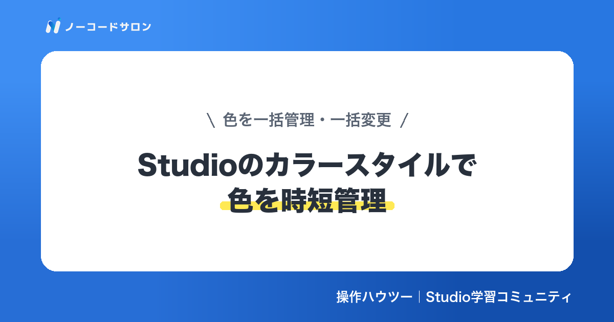 【時短術】Studioのカラースタイルの使い方｜色を一括管理・一括変更する