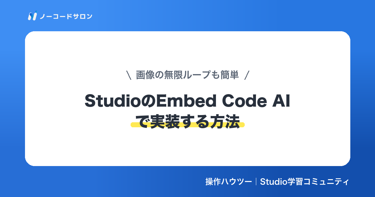 【使い方】StudioのEmbed Code AIで実装する方法｜画像の無限ループも簡単