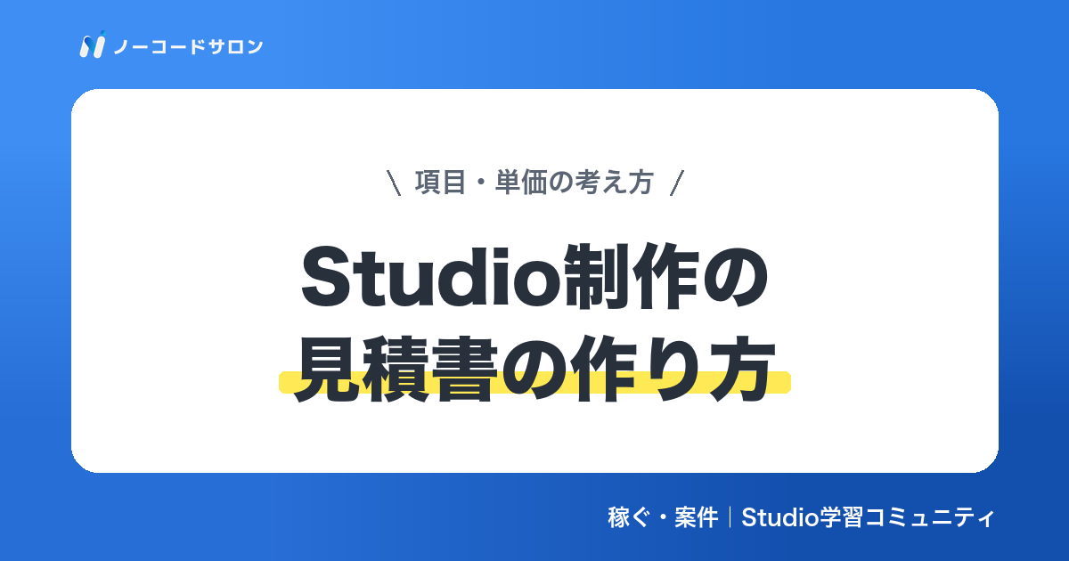 【保存版】Studio制作の見積書の作り方｜項目・単価の考え方