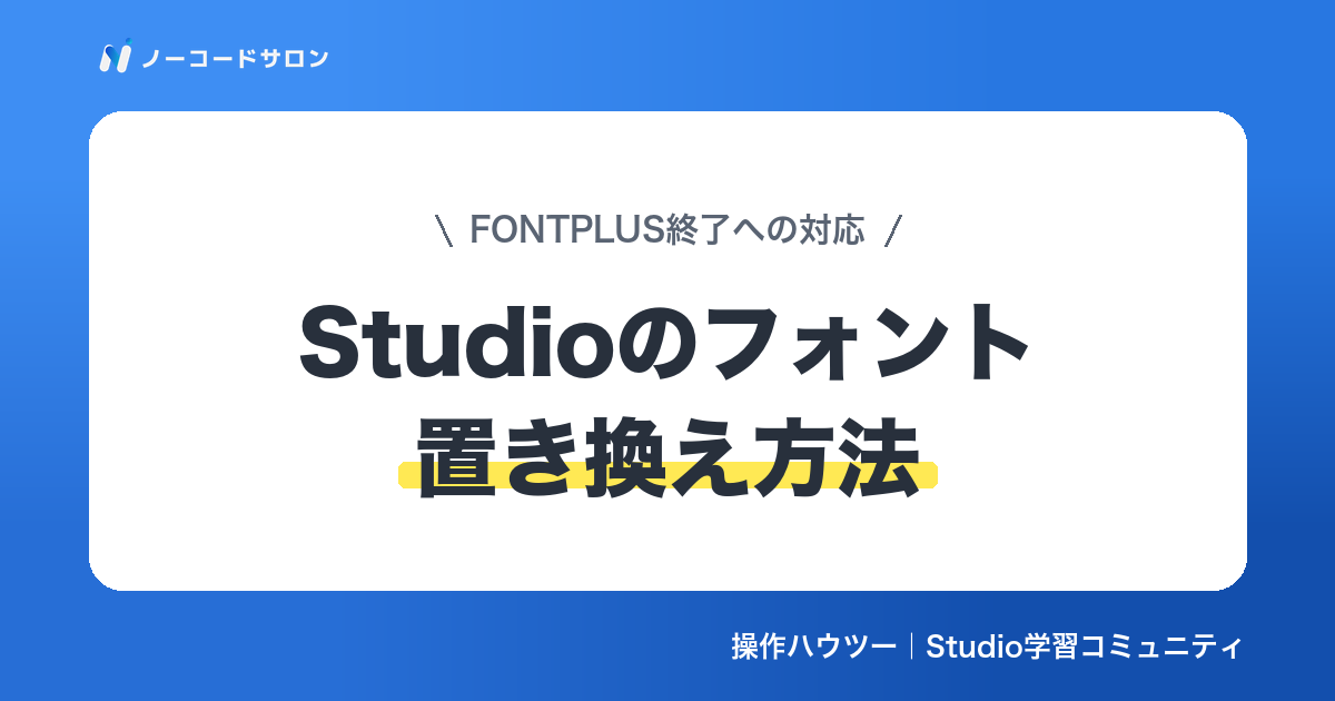 【手順】Studioのフォント置き換え方法｜FONTPLUS終了への実務対応