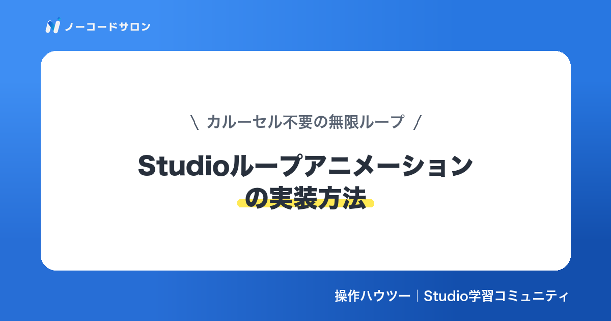【作り方】Studioのループアニメーションの実装方法｜カルーセル不要の無限ループ