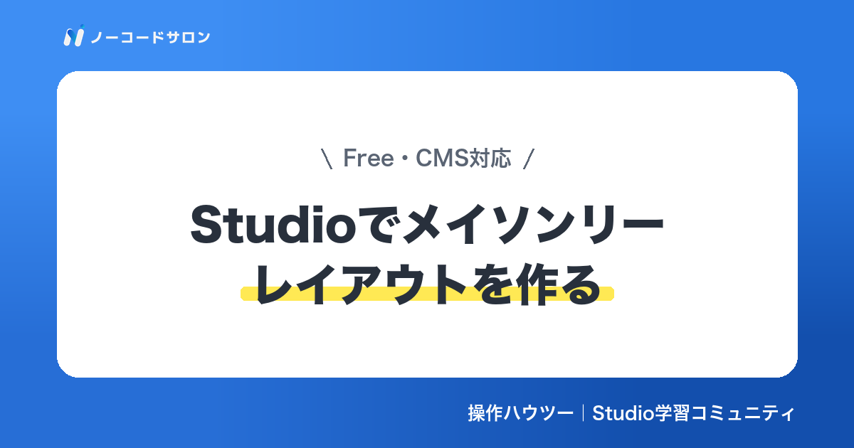 【実装】Studioでメイソンリーレイアウトを作る方法｜Free・CMS対応