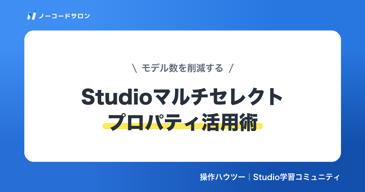【活用術】Studioのマルチセレクトプロパティでモデル数を削減する方法