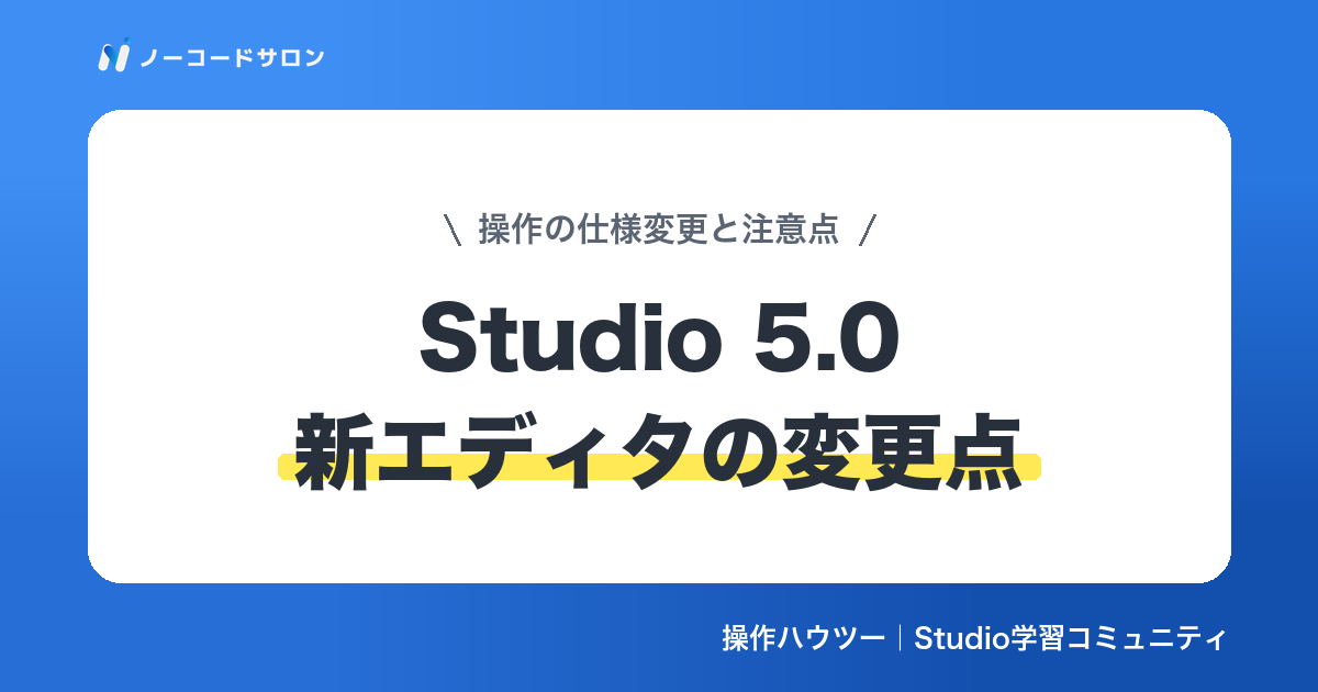 【まとめ】Studio 5.0 新エディタの変更点｜操作の仕様変更と注意点