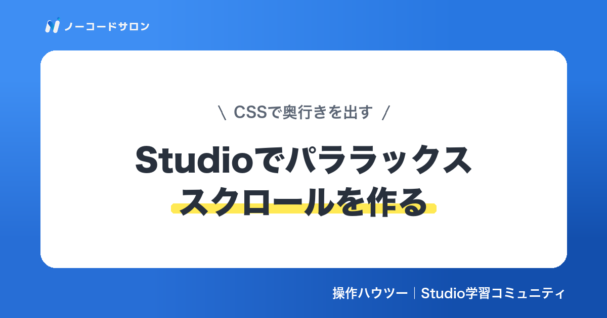 【実装】Studioでパララックススクロールを作る方法｜CSSで奥行きを出す