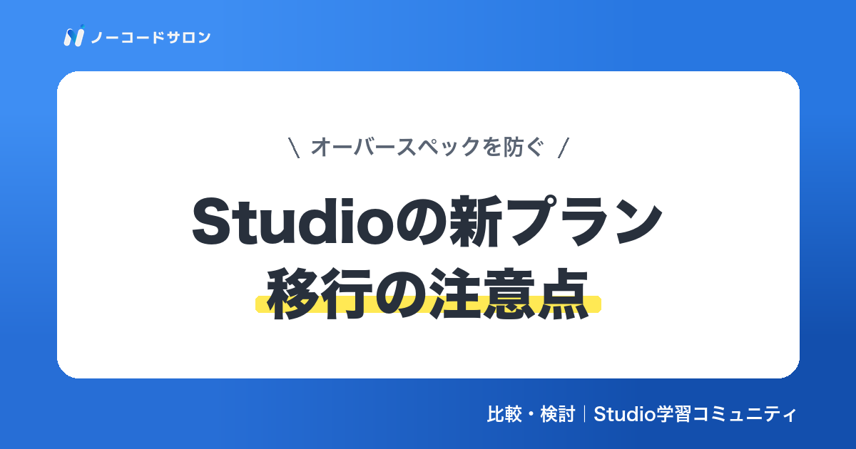 【注意点】Studioの新プラン移行で気をつけること｜オーバースペックを防ぐ