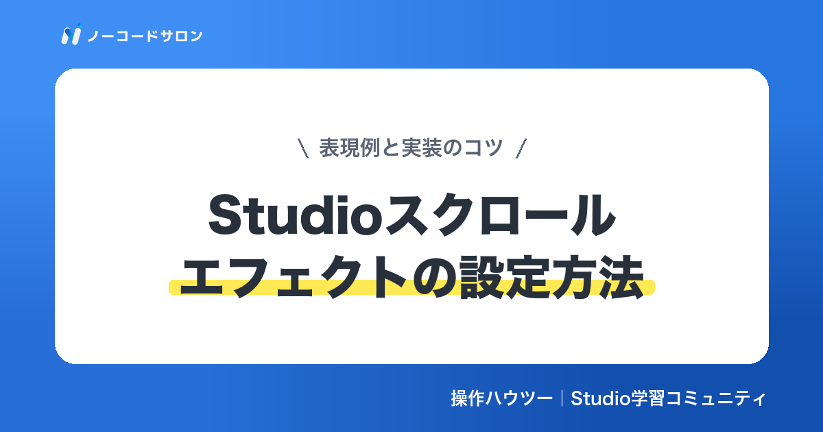 【使い方】Studioのスクロールエフェクトの設定方法｜表現例と実装のコツ