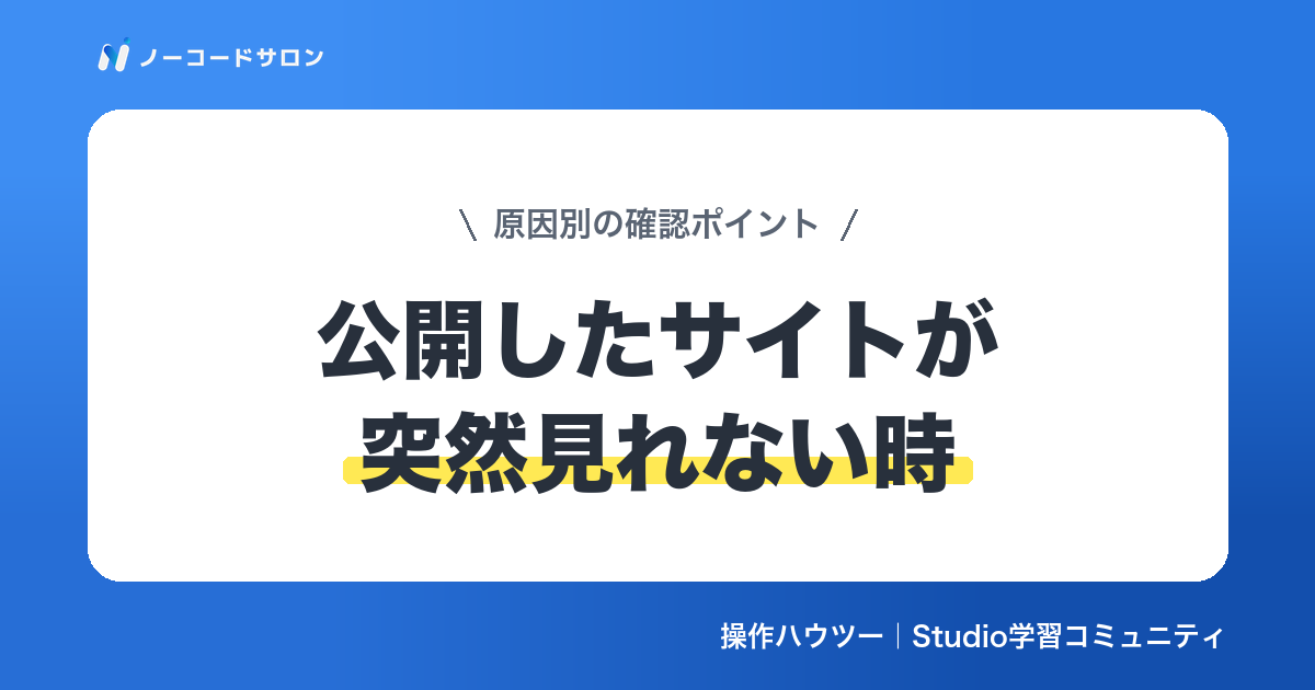 【原因別】Studioで公開したサイトが突然見れない時の確認ポイント
