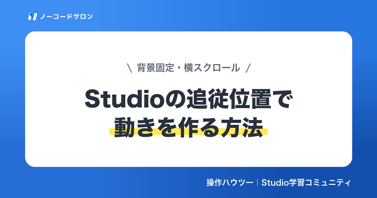 【実装】Studioの追従位置で横スクロール・背景固定を作る方法