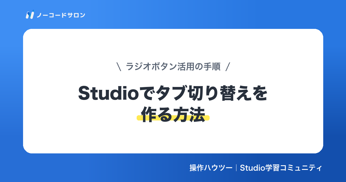 【実装】Studioでタブ切り替えを作る方法｜ラジオボタン活用の最新手順