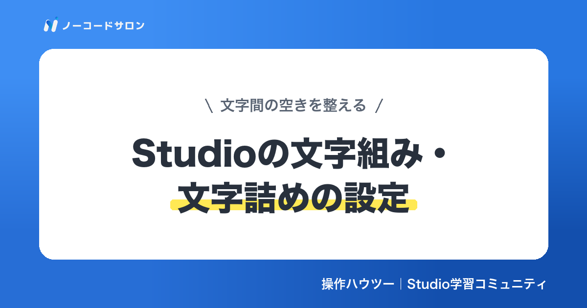 【解説】Studioの文字組み・文字詰めの設定方法｜文字間の空きを整える