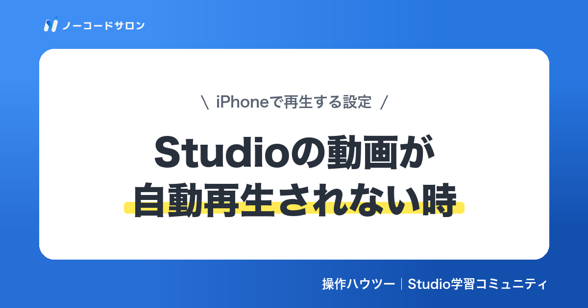 【対処】Studioの動画が自動再生されない原因｜iPhoneで再生する設定